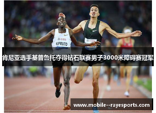 肯尼亚选手基普鲁托夺得钻石联赛男子3000米障碍赛冠军