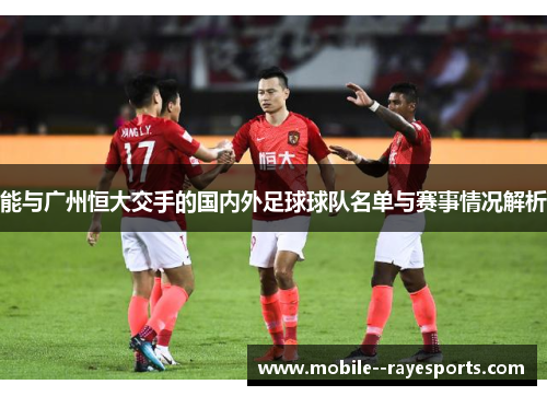 能与广州恒大交手的国内外足球球队名单与赛事情况解析