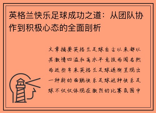 英格兰快乐足球成功之道:从团队协作到积极心态的全面剖析 英格兰快乐足球成功之道:从团队协作到积极心态的全面剖析