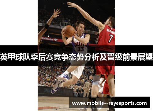 英甲球队季后赛竞争态势分析及晋级前景展望