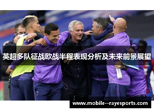 英超多队征战欧战半程表现分析及未来前景展望 英超多队征战欧战半程表现分析及未来前景展望