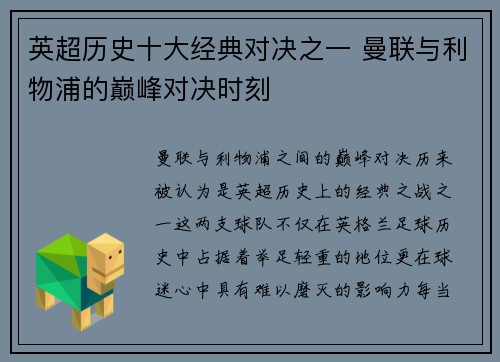 英超历史十大经典对决之一 曼联与利物浦的巅峰对决时刻