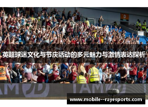 英超球迷文化与节庆活动的多元魅力与激情表达探析 英超球迷文化与节庆活动的多元魅力与激情表达探析
