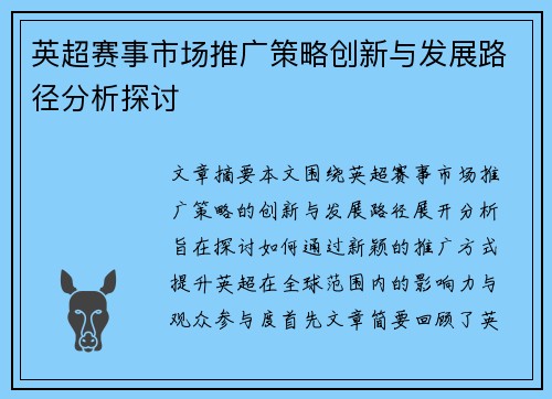 英超赛事市场推广策略创新与发展路径分析探讨 英超赛事市场推广策略创新与发展路径分析探讨