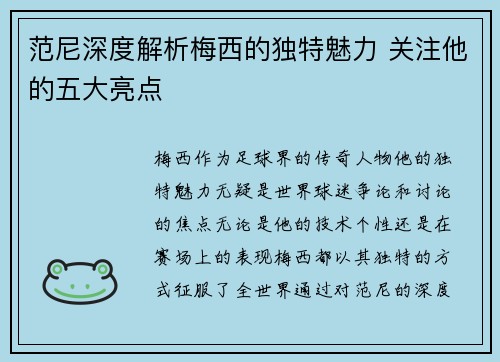 范尼深度解析梅西的独特魅力 关注他的五大亮点 范尼深度解析梅西的独特魅力 关注他的五大亮点