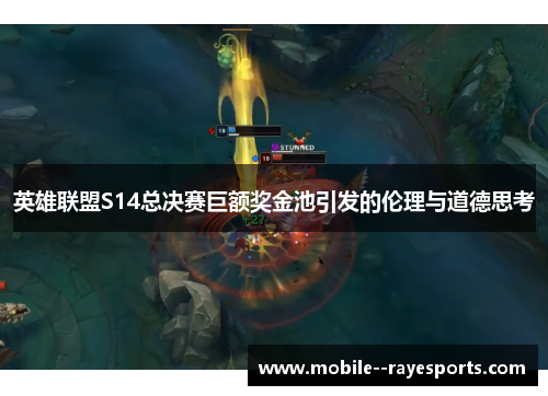 英雄联盟S14总决赛巨额奖金池引发的伦理与道德思考