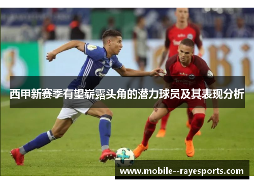 西甲新赛季有望崭露头角的潜力球员及其表现分析