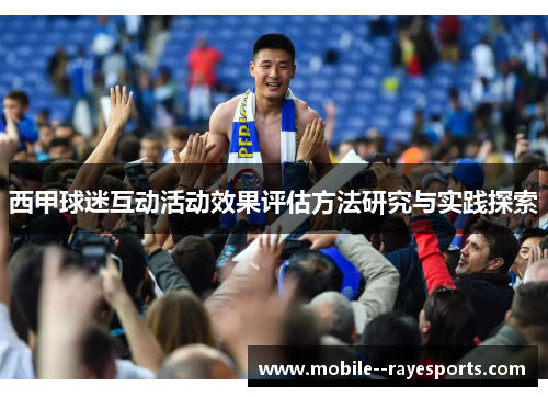 西甲球迷互动活动效果评估方法研究与实践探索