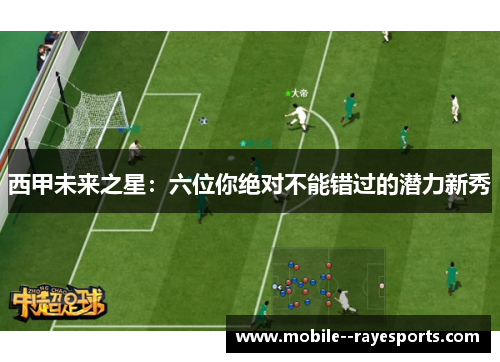 西甲未来之星:六位你绝对不能错过的潜力新秀 西甲未来之星:六位你绝对不能错过的潜力新秀