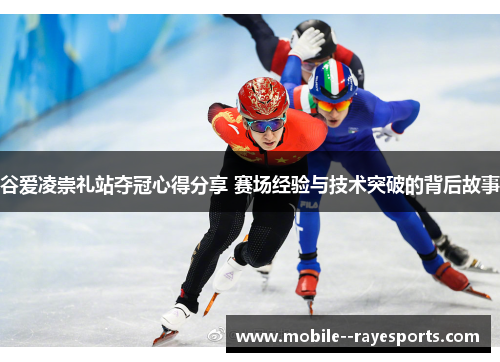 谷爱凌崇礼站夺冠心得分享 赛场经验与技术突破的背后故事