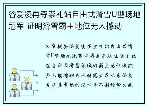 谷爱凌再夺崇礼站自由式滑雪U型场地冠军 证明滑雪霸主地位无人撼动