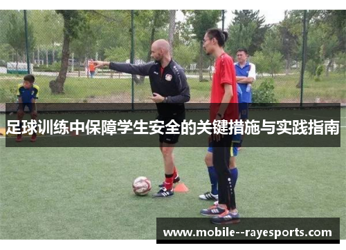 足球训练中保障学生安全的关键措施与实践指南