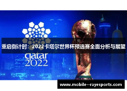 重启倒计时：2022卡塔尔世界杯预选赛全面分析与展望