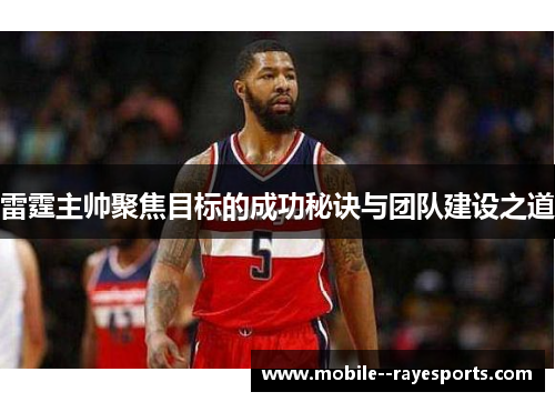 雷霆主帅聚焦目标的成功秘诀与团队建设之道