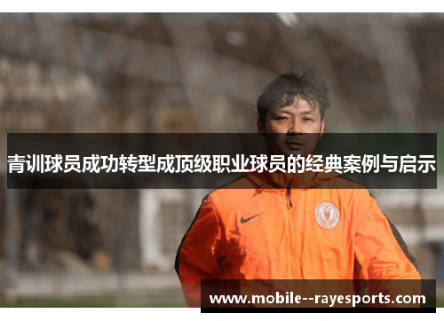 青训球员成功转型成顶级职业球员的经典案例与启示