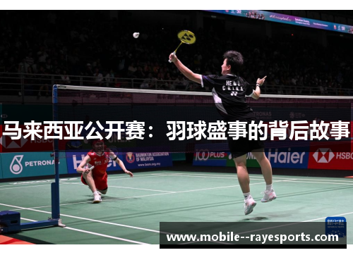 马来西亚公开赛：羽球盛事的背后故事