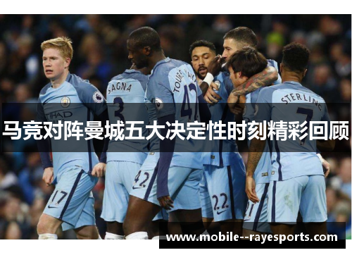 马竞对阵曼城五大决定性时刻精彩回顾