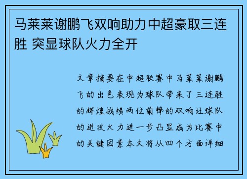 马莱莱谢鹏飞双响助力中超豪取三连胜 突显球队火力全开