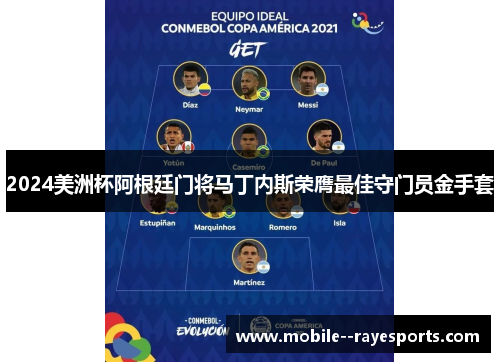 2024美洲杯阿根廷门将马丁内斯荣膺最佳守门员金手套