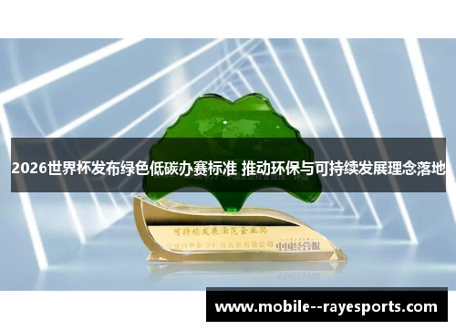 2026世界杯发布绿色低碳办赛标准 推动环保与可持续发展理念落地