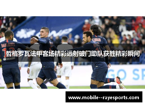 哲格罗瓦法甲客场精彩远射破门助队获胜精彩瞬间