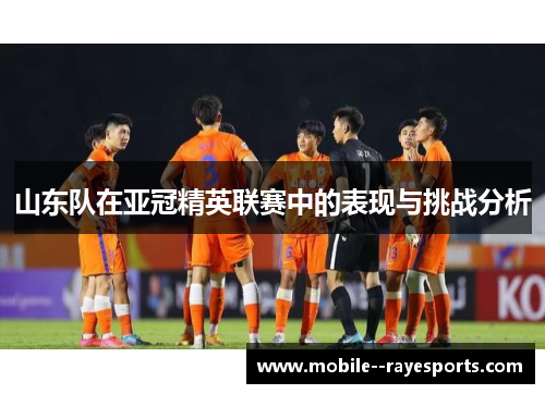 山东队在亚冠精英联赛中的表现与挑战分析
