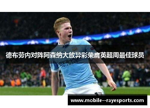 德布劳内对阵阿森纳大放异彩荣膺英超周最佳球员