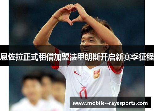 恩佐拉正式租借加盟法甲朗斯开启新赛季征程