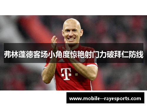 弗林蓬德客场小角度惊艳射门力破拜仁防线