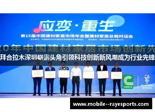 拜合拉木深圳崭露头角引领科技创新新风潮成为行业先锋