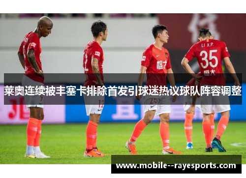 莱奥连续被丰塞卡排除首发引球迷热议球队阵容调整