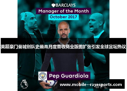 英超豪门曼城创队史最高月度营收商业版图扩张引发全球足坛热议