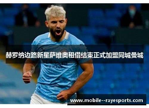 赫罗纳边路新星萨维奥租借结束正式加盟同城曼城