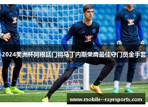2024美洲杯阿根廷门将马丁内斯荣膺最佳守门员金手套