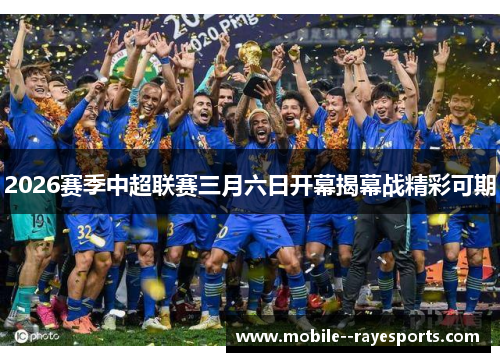 2026赛季中超联赛三月六日开幕揭幕战精彩可期
