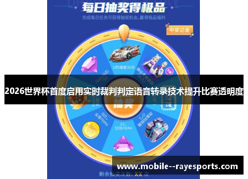 2026世界杯首度启用实时裁判判定语音转录技术提升比赛透明度