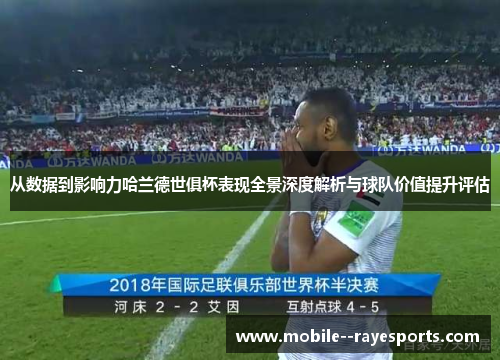从数据到影响力哈兰德世俱杯表现全景深度解析与球队价值提升评估