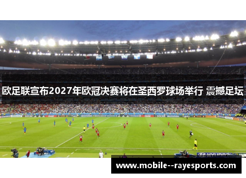 欧足联宣布2027年欧冠决赛将在圣西罗球场举行 震撼足坛