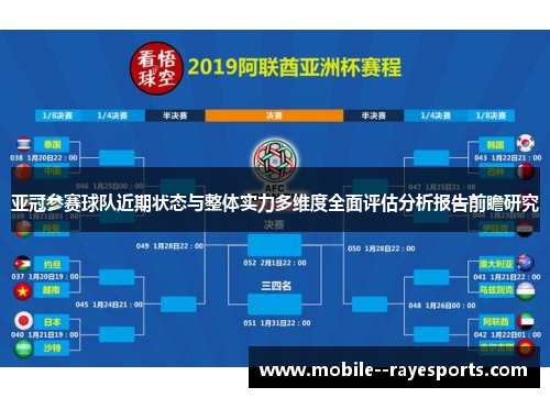 亚冠参赛球队近期状态与整体实力多维度全面评估分析报告前瞻研究 亚冠参赛球队近期状态与整体实力多维度全面评估分析报告前瞻研究