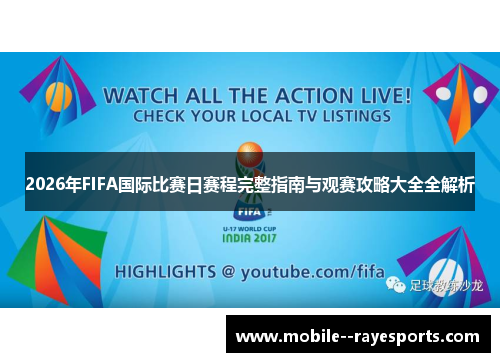 2026年FIFA国际比赛日赛程完整指南与观赛攻略大全全解析 2026年FIFA国际比赛日赛程完整指南与观赛攻略大全全解析