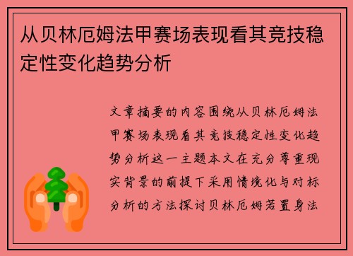 从贝林厄姆法甲赛场表现看其竞技稳定性变化趋势分析