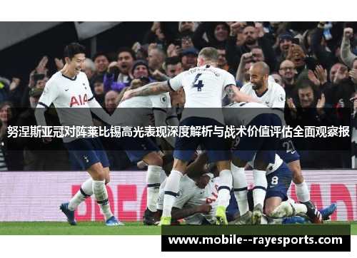 努涅斯亚冠对阵莱比锡高光表现深度解析与战术价值评估全面观察报 努涅斯亚冠对阵莱比锡高光表现深度解析与战术价值评估全面观察报