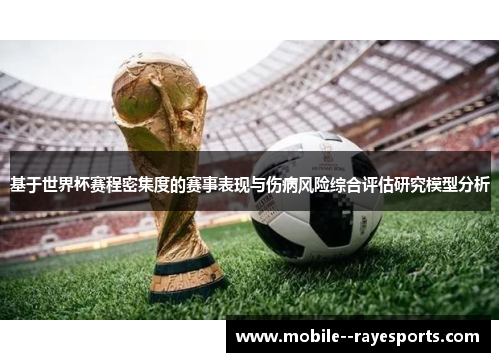 基于世界杯赛程密集度的赛事表现与伤病风险综合评估研究模型分析