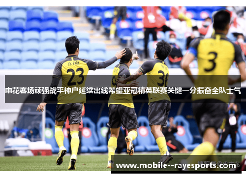 申花客场顽强战平神户延续出线希望亚冠精英联赛关键一分振奋全队士气 申花客场顽强战平神户延续出线希望亚冠精英联赛关键一分振奋全队士气