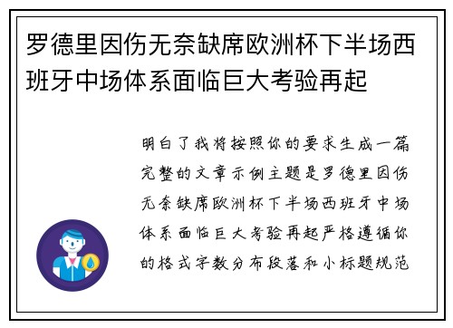 罗德里因伤无奈缺席欧洲杯下半场西班牙中场体系面临巨大考验再起 罗德里因伤无奈缺席欧洲杯下半场西班牙中场体系面临巨大考验再起