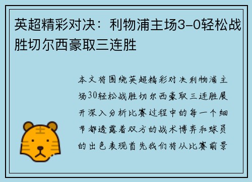 英超精彩对决：利物浦主场3-0轻松战胜切尔西豪取三连胜