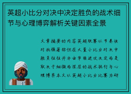 英超小比分对决中决定胜负的战术细节与心理博弈解析关键因素全景