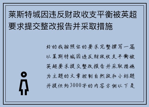莱斯特城因违反财政收支平衡被英超要求提交整改报告并采取措施