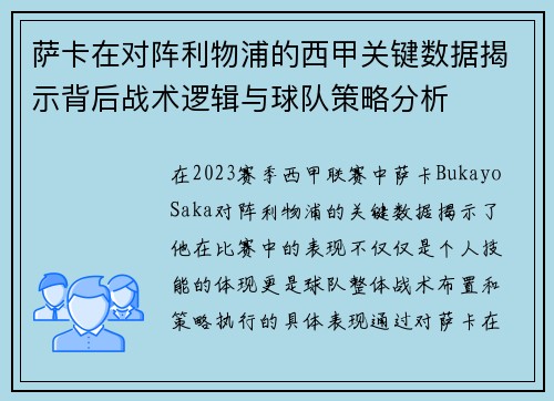 萨卡在对阵利物浦的西甲关键数据揭示背后战术逻辑与球队策略分析