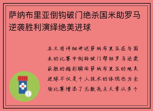萨纳布里亚倒钩破门绝杀国米助罗马逆袭胜利演绎绝美进球